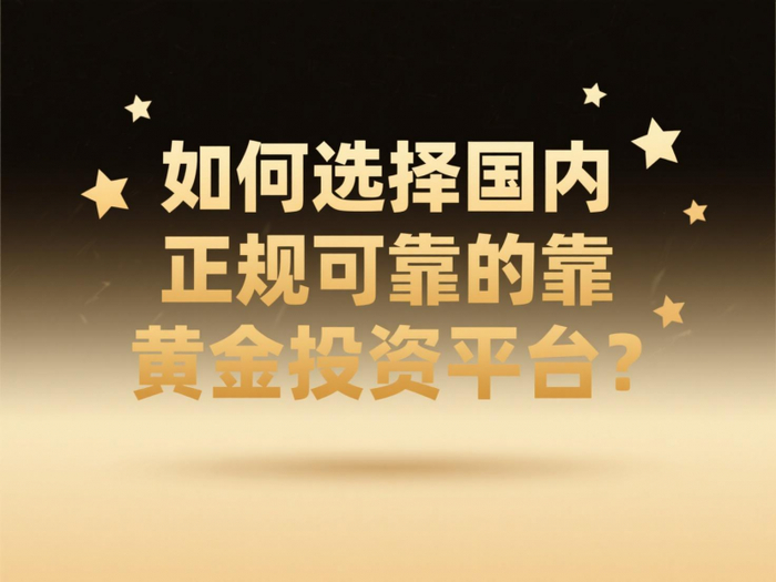 金盛贵金属：如何选择国内正规可靠的黄金投
