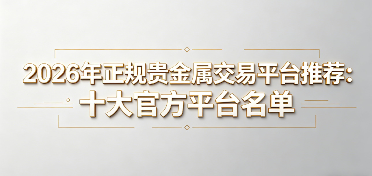 贵金属实盘交易行业现状：平台选择与合规要