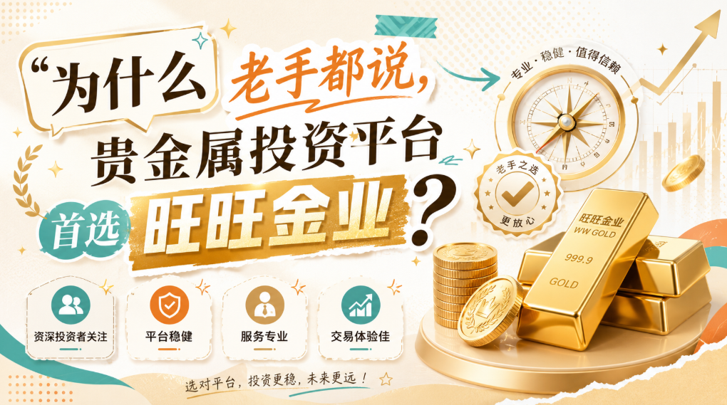 <strong>贵金属投资平台哪个好？旺旺金业带你了解选</strong>