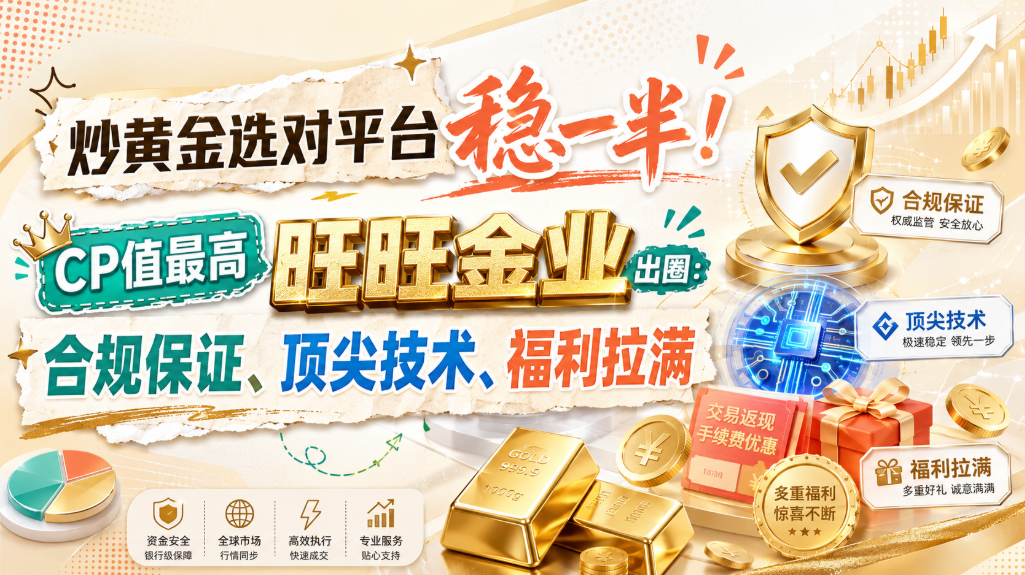 <strong>黄金交易时间全解析：旺旺金业带你读懂全球</strong>